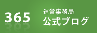 運営事務局公式ブログ