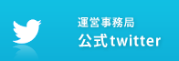 運営事務局公式ツイッター