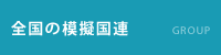 全国の模擬国連