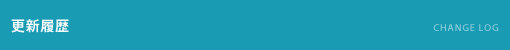 更新履歴