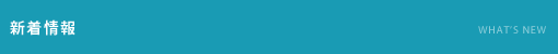新着情報