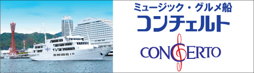神戸コンチェルト