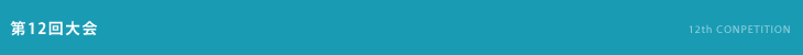 第12回大会