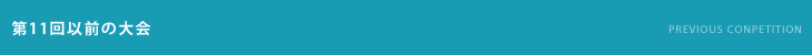 第11回以前の大会