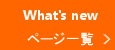 新着一覧