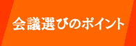 会議選びのポイント