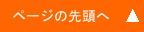 ページの先頭へ