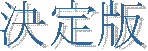 決定版