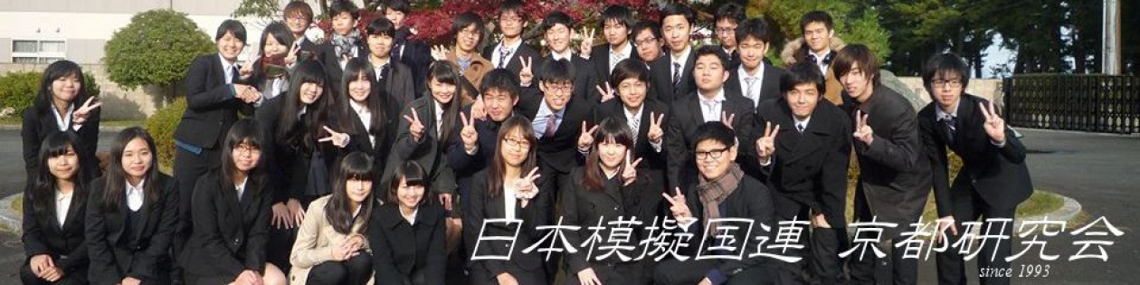 日本模擬国連京都研究会